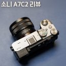 소니 A7C2 리뷰 - 여행과 일상에서 최고의 카메라, 작고 가벼운데 성능과 퀄리티까지 잡았다고?