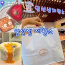 이마트24 군산소룡점 | 요즘 군산 핫한 빵집은 여기! 이마트 옆 엔마트 안에 있는 임선생 제빵소 후기
