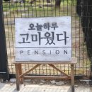 고마웠다펜션 이미지