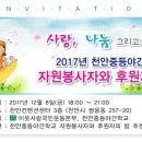 2017 천안중등야간학교 자원봉사자와 후원자의 밤 안내 이미지