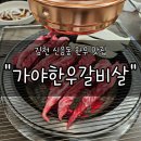 인생소고기집 | 김천신음동맛집 "가야한우갈비살" 후기 | 입에서 녹는 인생 소고기집 발견