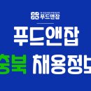 푸드앤잡-외식업구인구직/충북-바리스타,조리보조,제과제빵사,배달알바,주방겸서빙 2020년 12월 04일 푸드잡엔 푸드앤잡 이미지