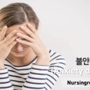 불안장애[anxiety disorder] 이미지