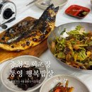 통영밥상 | 통영 중앙시장 맛집 충청도회초장 통영행복밥상 회정식 후기