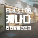허브캐나다 | 캐나다 출국 전 인천공항 스카이허브 라운지 이용 후기, 완벽한 힐링 타임!