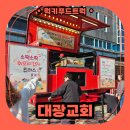 대광교회무료급식소 | 교회 행사 간식트럭 출장 후기, 간식트럭 출장 비용 알아보기