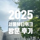 리오뷰티헤어 | 2025 서울 뷰티 위크 첫 방문 후기. 한달도 더 지나서 쓰다니!!