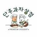 단추과자상점