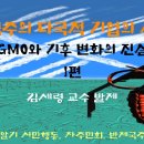 [두번째 자주평화 좌담회] 제국주의 다국적 기업의 실체 GMO와기후변화의 진실 1편 -경희대학교 김세령교수 이미지