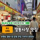 동양마트약국 | 남포동에 가면 꼭 가봐야 되는 깡통시장 스트리트 푸드 핫스팟 TOP10