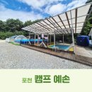[경기도 포천] 캠프 예손(A10) 캠핑장, 키즈 캠핑장, 방방이, 수영장, 미니 축구장, 산정랜드