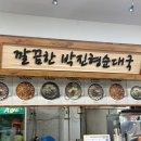 박진형순대국 이미지