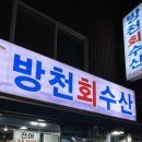 방천 회수산 이미지