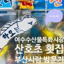 산호초횟집 | 부산사람이 여수회센터에서(여수수산물특화시장) 회뜨기, 산호초 횟집 후기