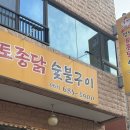 닭굽는마을 | 여수닭구이 맛집 장성마을맛집 | 정남토종닭숯불구이 솔직후기