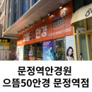 으뜸50안경 문정역점 이미지