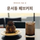 꽃향기 칼국수 | 운서동 카페, 꽃집이랑 같이 있어서 더 특별했던 페브커피 내돈내산 후기