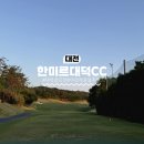 한미르 | 대전 "한미르CC" 3부 라운딩 솔직후기 야간까지 즐긴 방문기