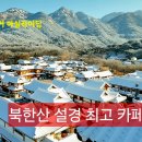 럭키보이의 🚲 자전거 마실라이딩_북한산 설경 최고 카페(1인1잔) 이미지