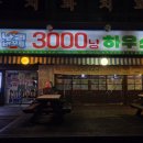 3000냥하우스