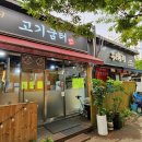 워낭소리고기굼터