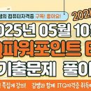 ITQ A등급 3개(한글,파워포인트,인터넷) 독학 후기[2025년 제5회]