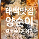 태백막국수 | [태백 맛집 후기] 양순이막국수에서 먹은 장칼국수 &amp; 옹심이칼국수, 진짜 태백의 맛!