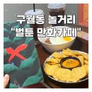 벌툰구월 | 구월동 놀거리 벌툰 만화카페 여름에 시원하게 데이트하기 좋은 곳