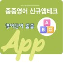 잉글리쉬테크 | 줍줍영어 신규앱테크 사용후기 - 단어맞추고 포인트받기
