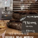 구봉산북로 | 대전 빵지순례 맛집 대전 관저당 초코바게트, 몽심 빵투어 후기