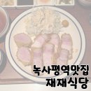 GS25괴정크로바점 | 이태원 수제 돈까스와 카레 맛집 &#39;재재식당&#39;