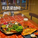 압구정 타코 맛집 타코로쌈바 후기