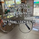 안경매니저 오거리점 | 대전안경 / 안경매니져 부사점 5천원 안경테 실화냐!