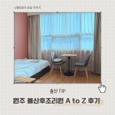 이동1통 | 원주 산후조리원 추천 | 율산부인과 산후조리원 2주 이용 A to Z 솔직후기