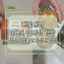 GS25전주나노점 | GS25편의점 추천김밥 정성담은한줄시리즈 전주비빔불고기잡채김밥 후기 내돈내산