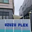 우쭈쭈플렉스 강아지 유치원 호텔 이미지