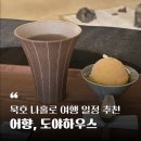 스테이 무코 | 묵호 나홀로 혼여행 일정 추천 - 마지막날 점심 어향 찻집 카페 도야하우스, 뉴월드 상가 소품샵
