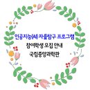 국립중앙과학관 인공지능(AI) 자율탐구 프로그램 참여학생 모집 안내 이미지