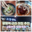 교동면옥광명역점
