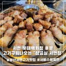 삼굽살 서면점