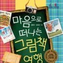 그림책과 함께 떠나는 마음여행 이미지