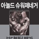 아놀드 슈워제네거 보디빌딩 백과 이미지