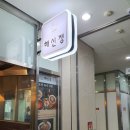 해신정 | 판교_해신정 , 앞으로 쌀국수는 해신정에서☆