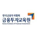 금융투자교육원
