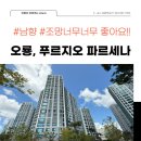 푸르지오파르세나공인중개사사무소 | 오룡2지구 푸르지오 파르세나 2단지 / 즉시입주가능
