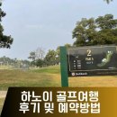 베트남골프킹 | 베트남 하노이 골프여행 킹스아일랜드 동모 골프장 배타고 들어가는 특색있는곳 후기 예약 방법