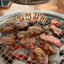 춘천 갈비 맛집 <일선갈비 애막골점> 솔직 후기