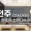 더마사지 - 전주 신시가지 [피쉬] 이미지