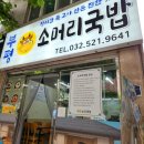 [인천/부평]술 한잔 하기 좋은 부평소머리국밥 후기 부평구청역맛집 부평설렁탕 혼밥 맛집 추천
