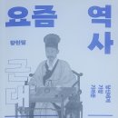 [찬샘별곡 Ⅱ-77]아름다운 사람(21)- 『요즘 역사』의 황현필 이미지